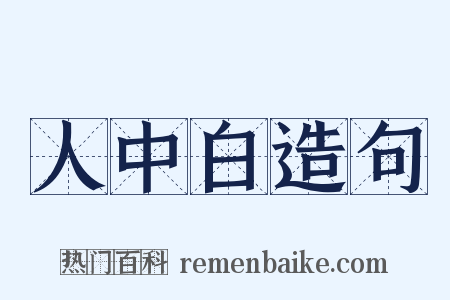 人中白造句是什么意思的图片